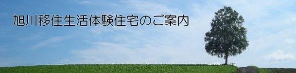 旭川移住生活体験住宅のご案内
