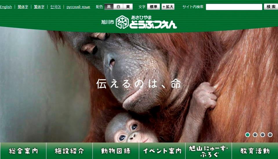 旭山動物園ホームページ