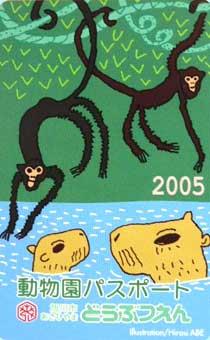 2005動物園パスポート(違う絵柄)
