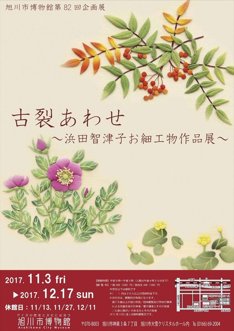 古裂合わせ~浜田智津子お細工物作品展~