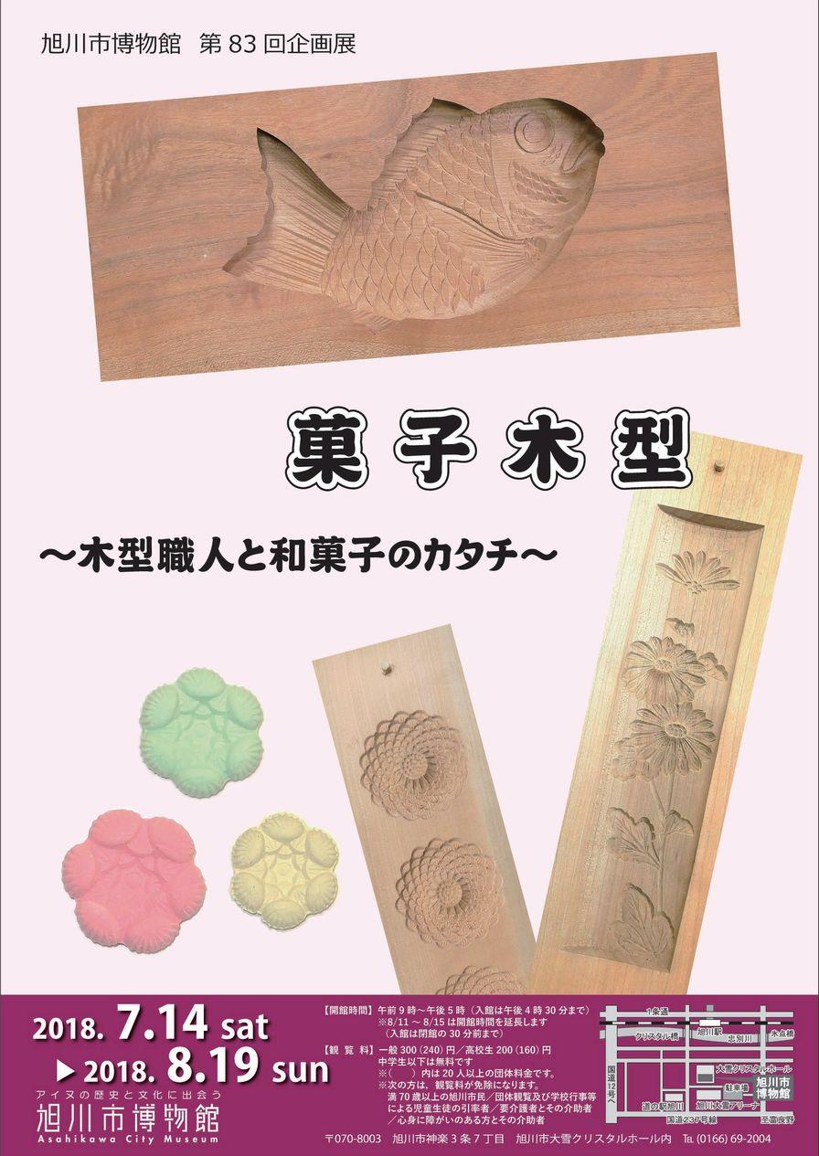 菓子木型~木型職人と和菓子のカタチ~