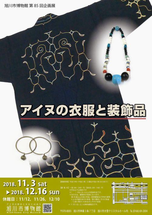 アイヌの衣服と装飾品