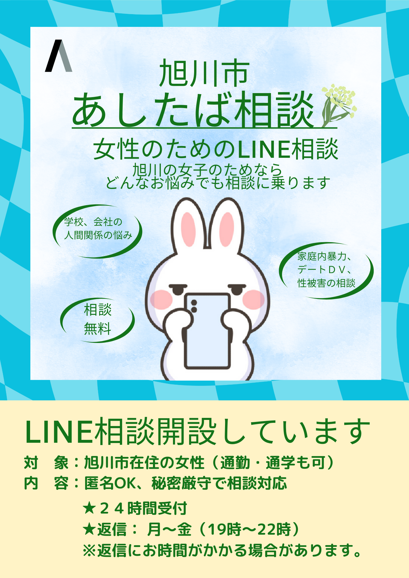 LINE相談HP注目情報バナ