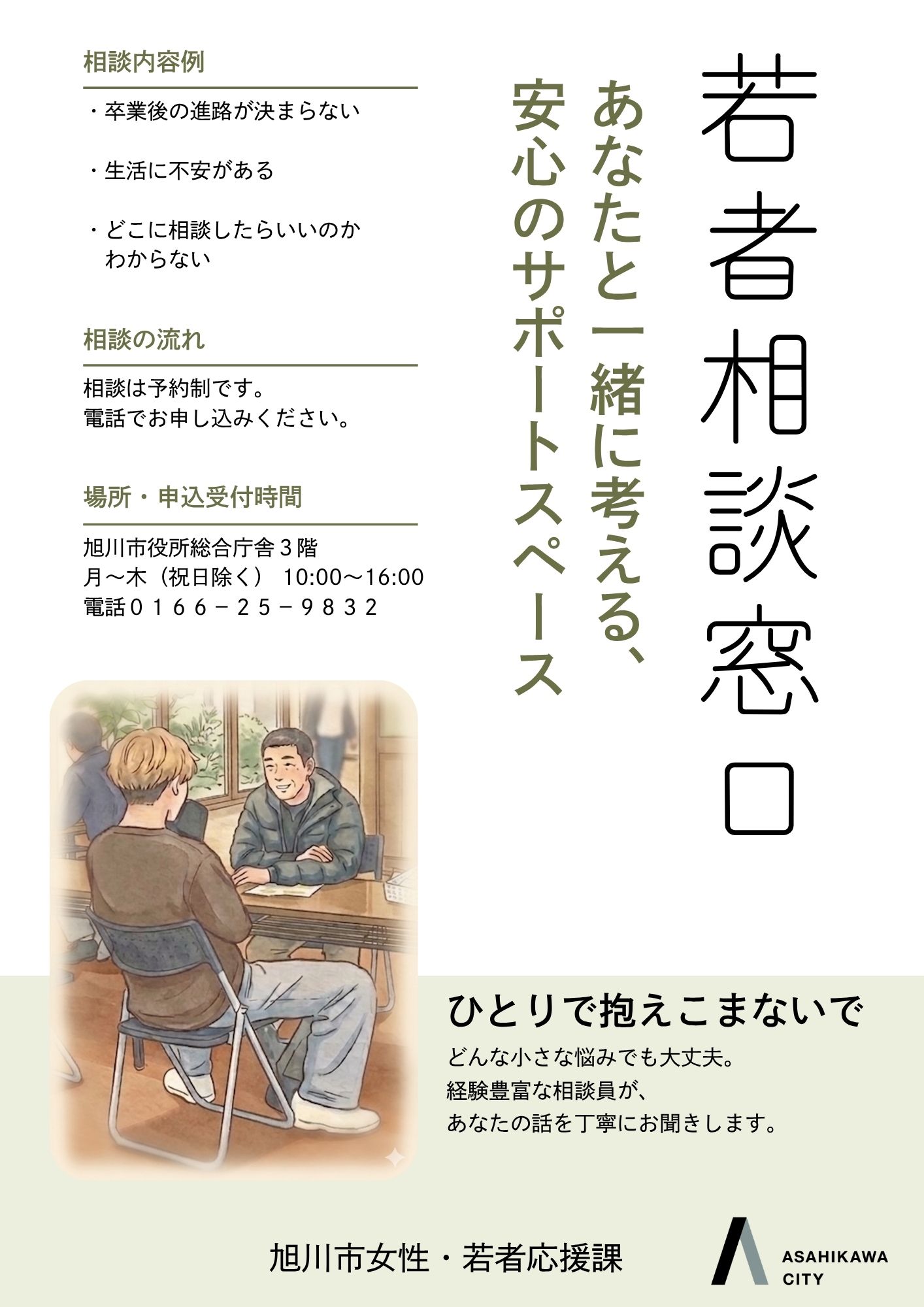 若者相談窓口