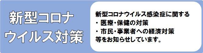 新型コロナウイルス対策