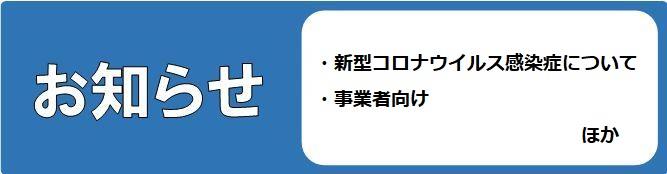 お知らせ