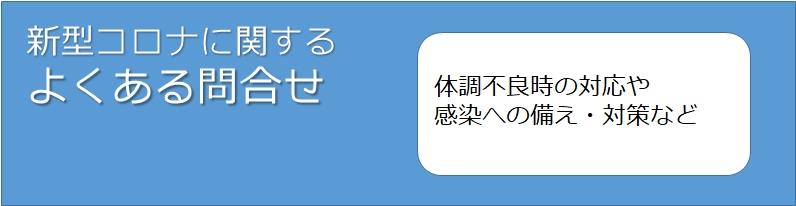 新型コロナに関するよくある問合せ