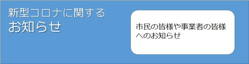 新型コロナに関するお知らせ