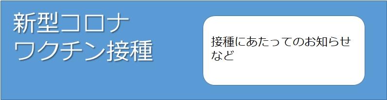 新型コロナワクチン接種