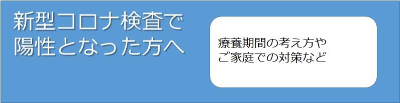 新型コロナ検査で陽性となった方へ