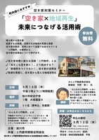 空き家対策セミナーチラシ