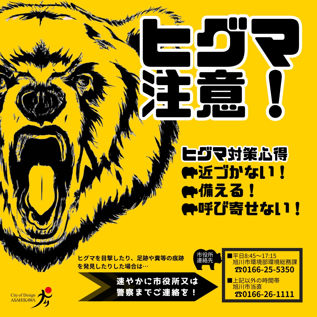 ヒグマ注意喚起01