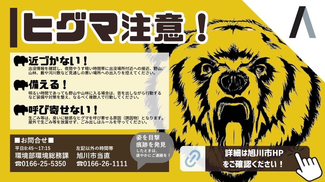 ヒグマ注意