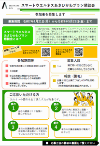 公募チラシ表（スマートウェルネス）