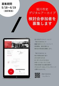 公募チラシ表(旭川市史)
