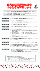 公募チラシ（春光台公園）
