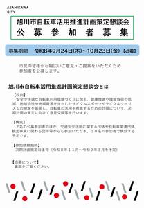 公募チラシ表(自転車活用推進計画)