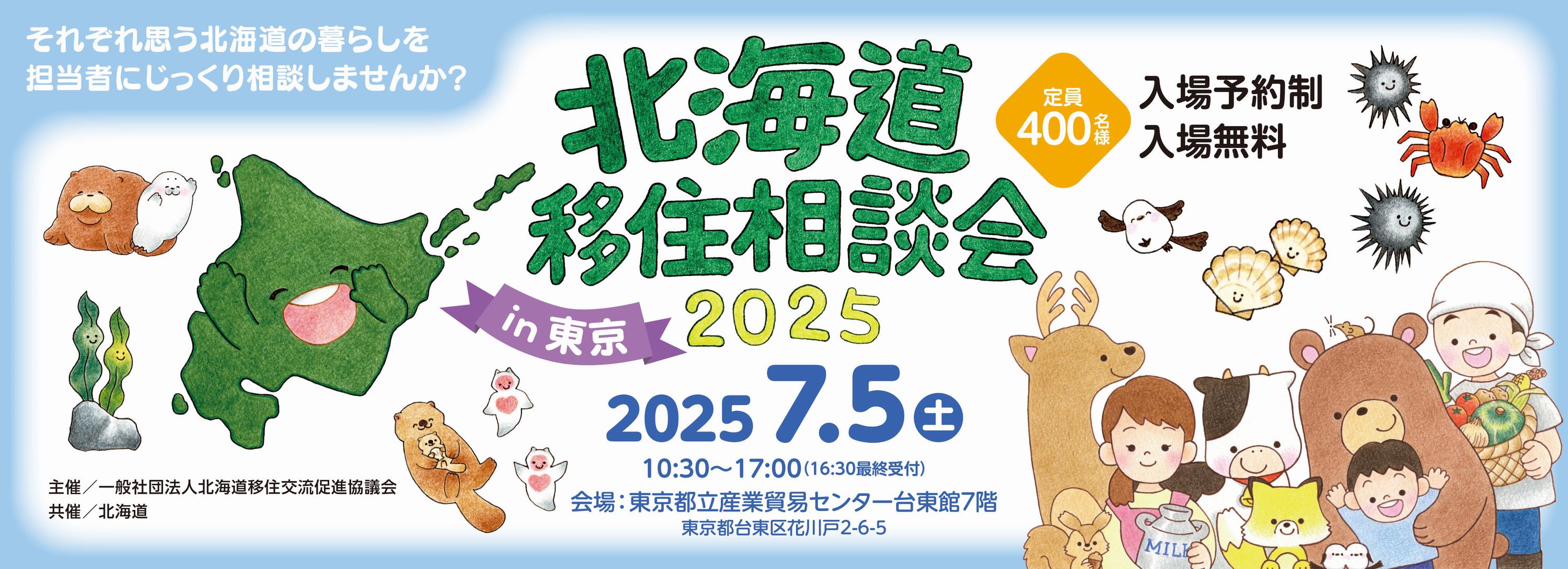 北海道移住相談会2025in東京