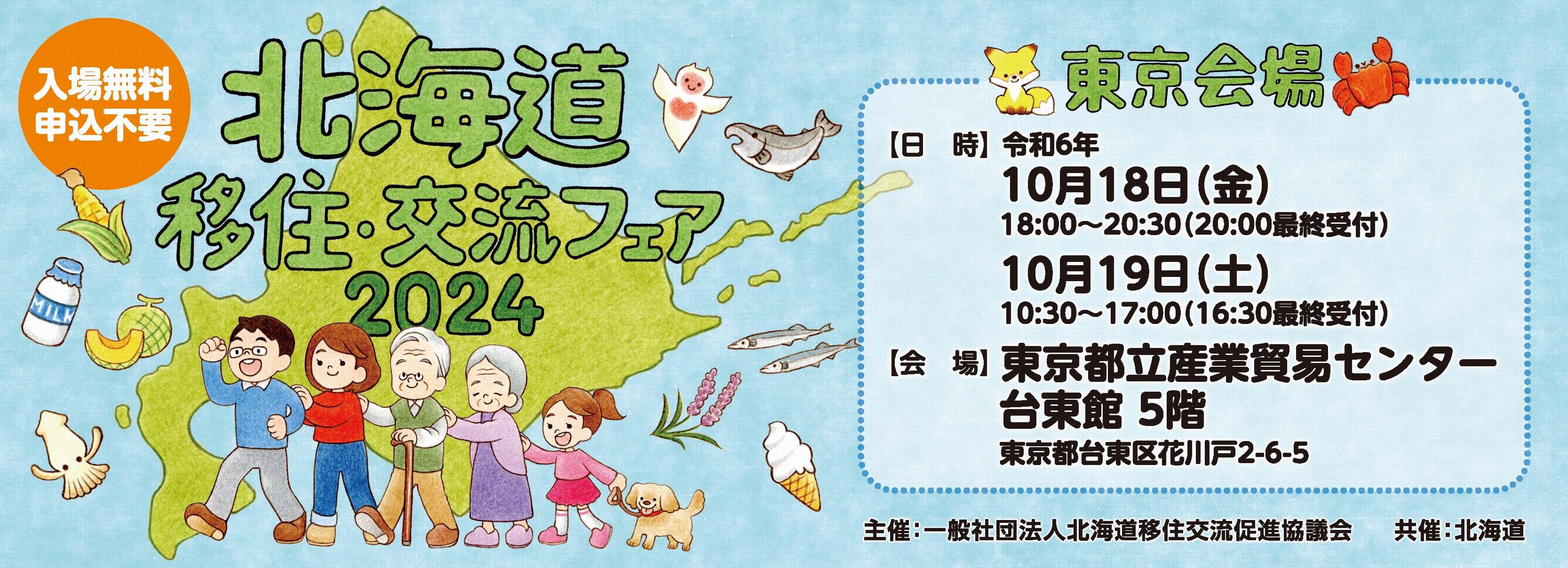 移住・交流フェア2024