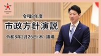令和8年度市政方針