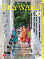 JALグループ機内誌SKYWARD 10