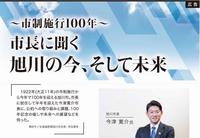 3～市制施行100年～　市長に聞く　旭川の今、そして未来（北海道新聞広告）