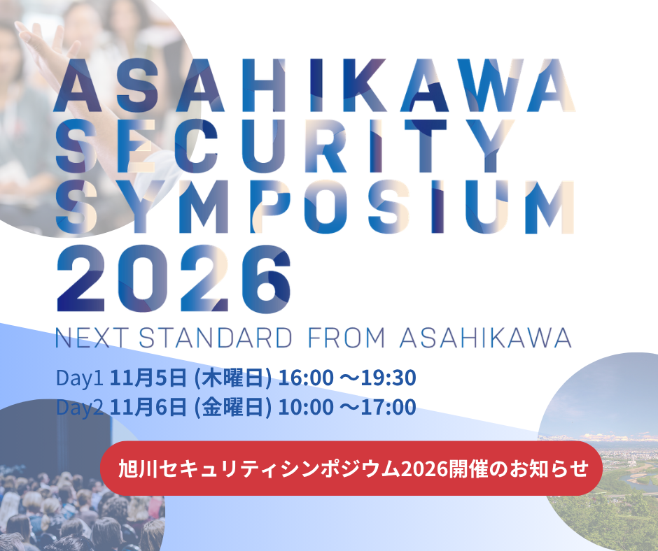 旭川セキュリティシンポジウム2026