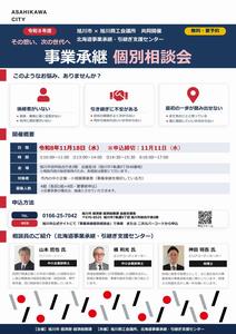 旭川市事業承継個別相談会