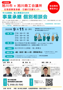 旭川市事業承継個別相談会
