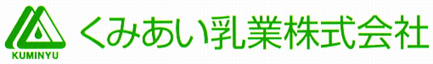 くみあい乳業ロゴ
