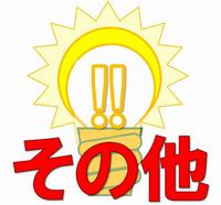 A6その他