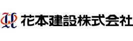 花本建設株式会社