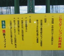 ごみステーション利用規則表
