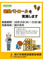 建築パトロールポスター