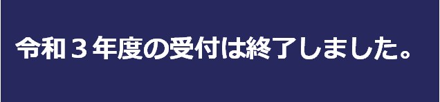 受付終了しました