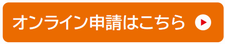 申請ボタン