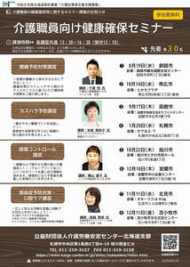 介護職員向け健康確保セミナー