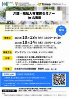 介護・福祉人材確保セミナーin北海道