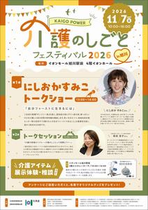 「介護のしごとフェスティバル2026in旭川」