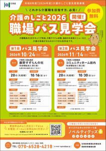 「介護のしごと2026職場バス見学会」