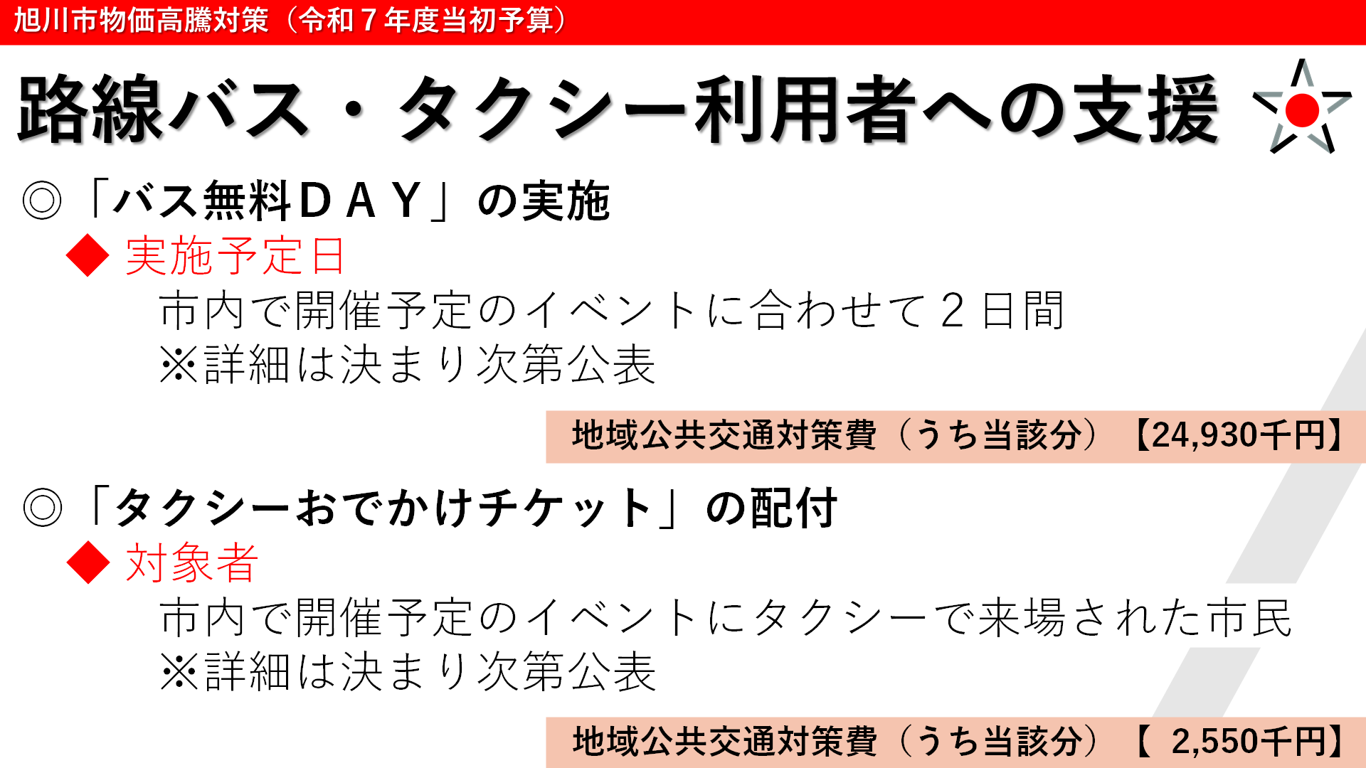 路線バス・タクシー利用者への支援