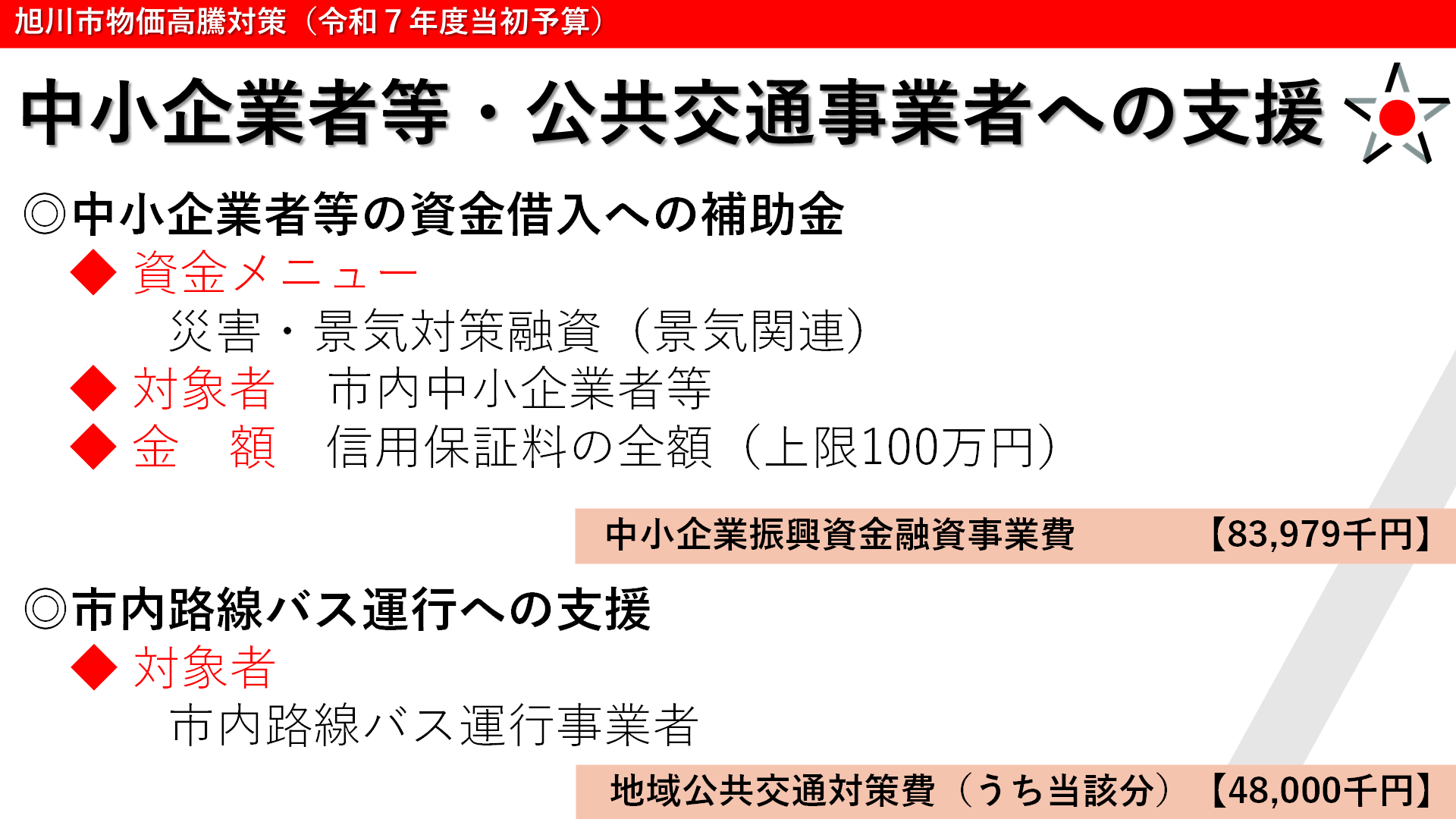 中小企業者等・公共交通事業者への支援
