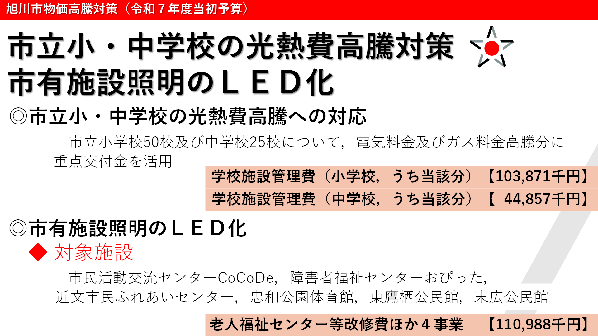 市立小・中学校の光熱費高騰対策等