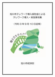 事例集（令和3年9月10日追補）