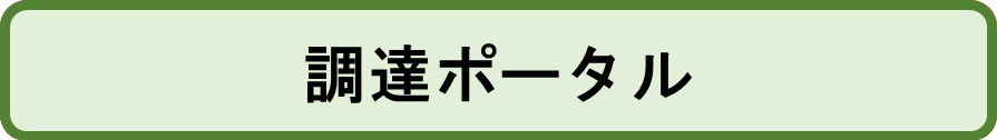 調達ポータル入口
