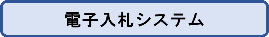 電子入札入口