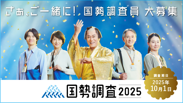 2025国勢調査員募集