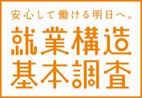 令和4年就業構造基本調査