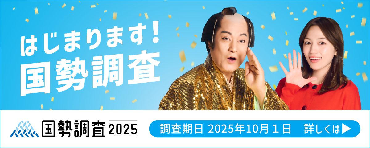2025国勢調査事前周知