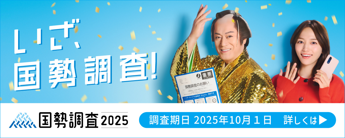 2025国勢調査回答促進
